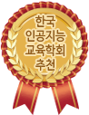 한국인공지능교육학회추천